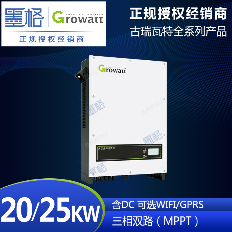 古瑞瓦特光伏逆变器 20/25KW 三相双路太阳能并网逆变器 家用并网发电系统