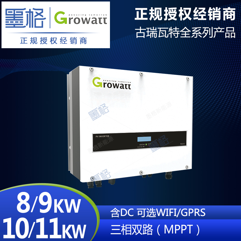 古瑞瓦特光伏逆变器 8-9-10-11KW 三相双路并网逆变器 家用并网发电系统