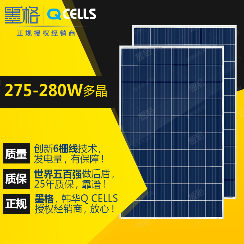 韩华 Q CELLS 6线 275w 280w瓦 多晶硅 家用太阳能电池板 光伏组件 离网并网发电系统价格